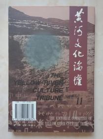 山西三河文化-----《黄河文化论坛》--第十一辑-----虒人荣誉珍藏