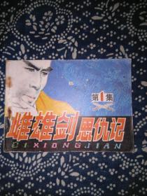 雌雄剑思仇记①义拳碧血