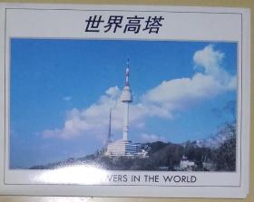 世界高塔明信片（10张全 ）