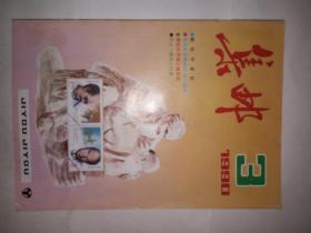 期刊《集邮》1990年第3期（16开）