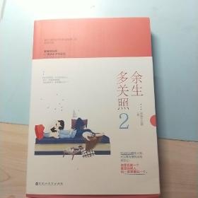 余生多关照2