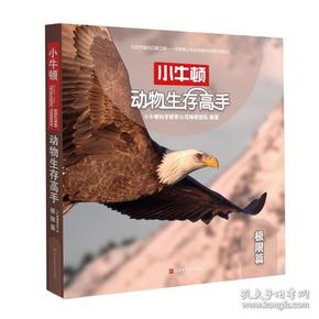 小牛顿动物生存高手:极限篇