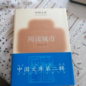 阅读城市 精装 中国文库 综合普及类