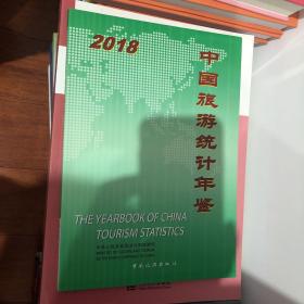 中国旅游统计年鉴-2018