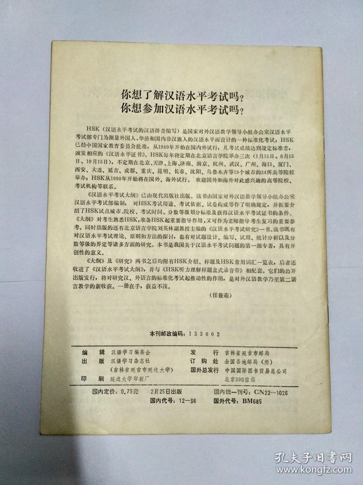 汉语学习 1990年第1期（作者之一林杏光教授签赠本，有上款，无下款）（陆俭明《“VA了”述补结构语义分析》。钱乃荣《试论现代汉语的结构分析法》。林杏光《词语搭配的性质与研究》。形容词做宾语时的超常搭配与修辞。现代汉语称谓的缺环与泛化问题。心理与价值观:汉语表达中的制约因素，沈锡伦。标语用语与社会文明。汉语亲属称谓的社会称呼法。如何指导藏族学生学好汉语成语。东北朝鲜族中小学汉语文教学和教材建设）。