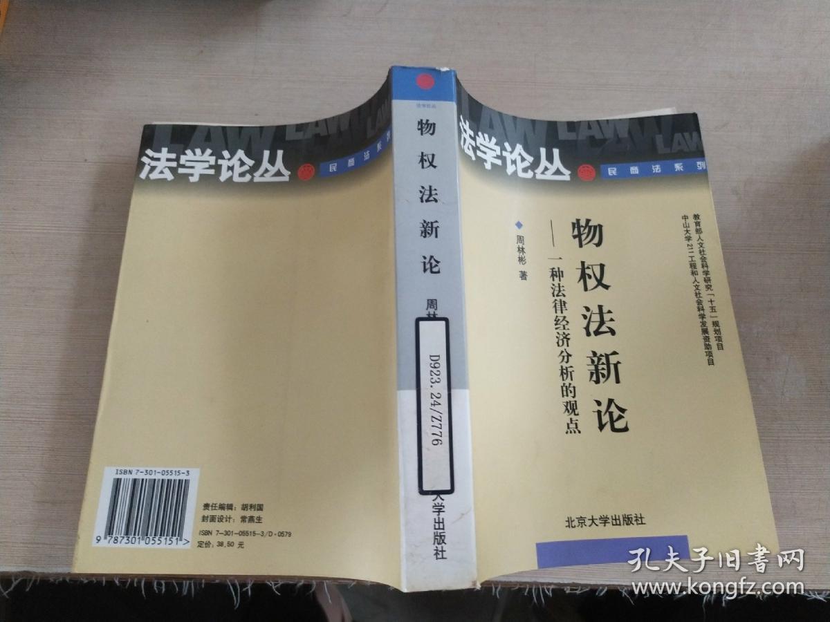 物权法新论：一种法律经济分析的观点