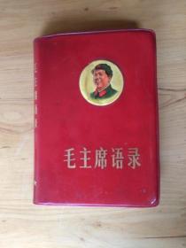 毛主席语录  1968年上海版  9品