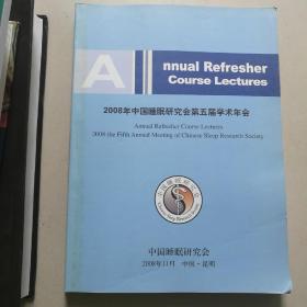 2008年中国睡眠研究会第五届学术年会