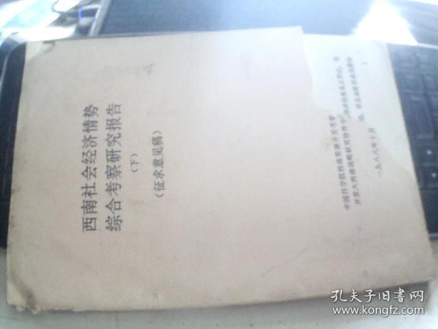西南社会经济情势综合考察研究报告  下   征求意见稿