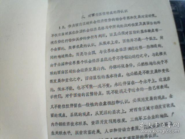 西南社会经济情势综合考察研究报告  下   征求意见稿