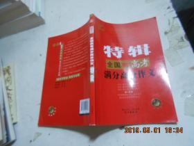 全国2011高考满分高分作文特辑