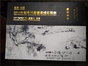 河南日信2014年秋季文物艺术品拍卖会【书画专场】