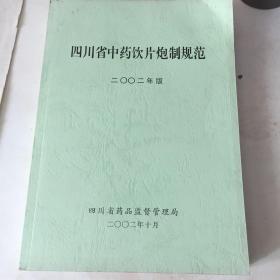 四川省中药饮片炮制规范 2002年版(现货)