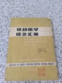 1982 运动医学论文汇编(品差)