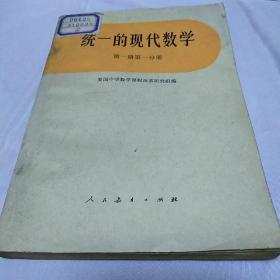 统一的现代数学第一册第一分册(一版一印，馆藏未用)