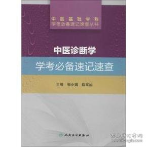 中医诊断学 学考必备速记速查/中医基础学科学考必备速记速查丛书