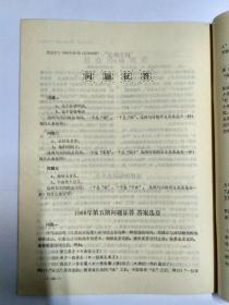 汉语学习 1990年第1期（作者之一林杏光教授签赠本，有上款，无下款）（陆俭明《“VA了”述补结构语义分析》。钱乃荣《试论现代汉语的结构分析法》。林杏光《词语搭配的性质与研究》。形容词做宾语时的超常搭配与修辞。现代汉语称谓的缺环与泛化问题。心理与价值观:汉语表达中的制约因素，沈锡伦。标语用语与社会文明。汉语亲属称谓的社会称呼法。如何指导藏族学生学好汉语成语。东北朝鲜族中小学汉语文教学和教材建设）。