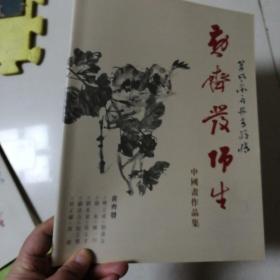 黄齐发师生  中国画作品集