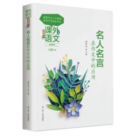 课外语文应用系列——名人名言在作文中的应用