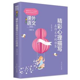 课外语文应用系列——精彩心理描写在作文中的借鉴