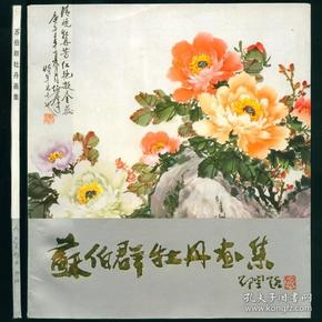 苏伯群牡丹画集 人民美术出版社1992年1版1印 未阅书品相好