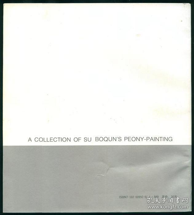 苏伯群牡丹画集 人民美术出版社1992年1版1印 未阅书品相好