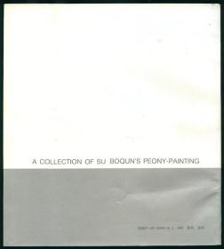 苏伯群牡丹画集 人民美术出版社1992年1版1印 未阅书品相好