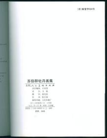 苏伯群牡丹画集 人民美术出版社1992年1版1印 未阅书品相好