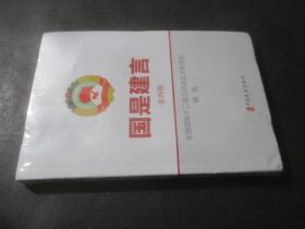 国是建言（第四辑）