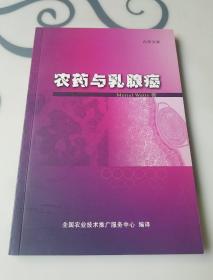 农药与乳腺癌，