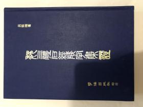 魏三体石经残字集证，16开388页，