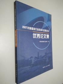 2007河南煤炭行业改革与发展论坛优秀论文集