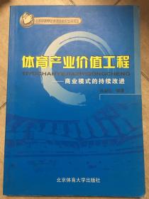 体育产业价值工程：商业模式的持续改进