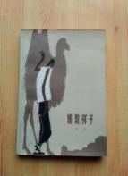 骆驼祥子（人民文学出版社）（1981年版）（插图版）