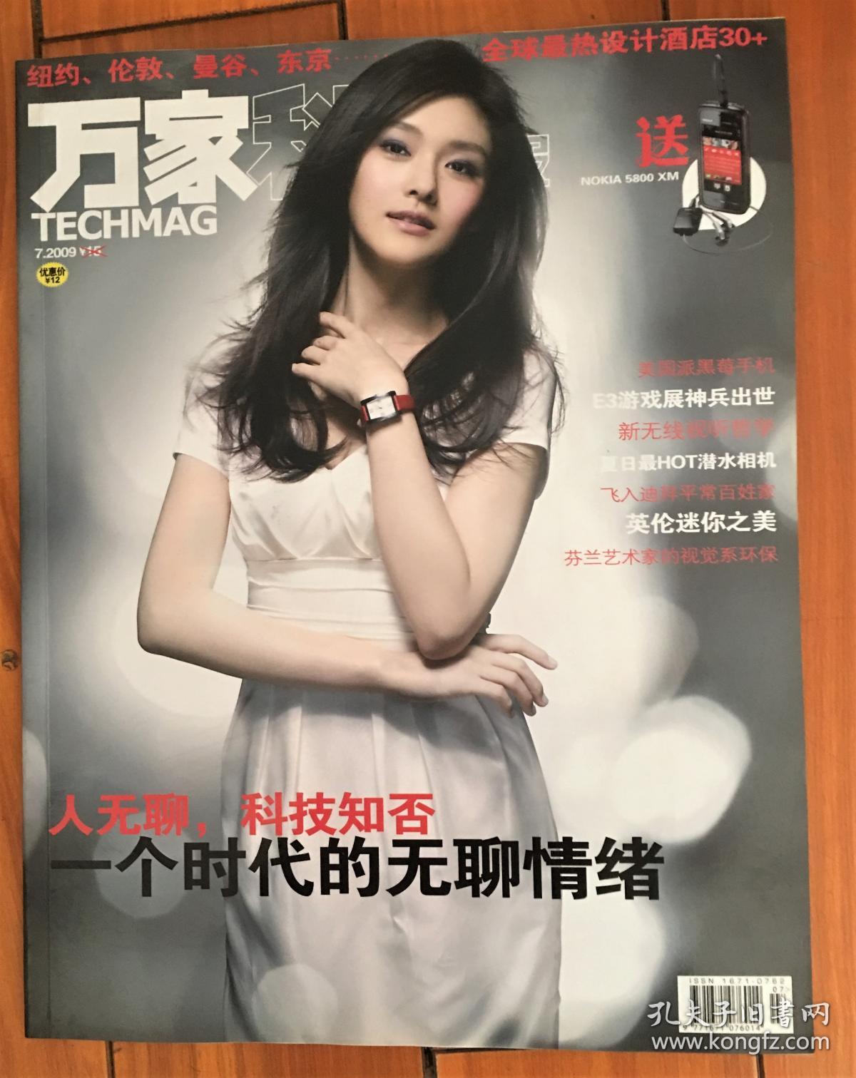 万家科学画报2009年7期封面：徐熙媛（大S）（包邮挂）