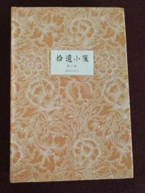 【著名作家、文学理论家陈子善签名钤印本】《拾遗小笺》布面精装