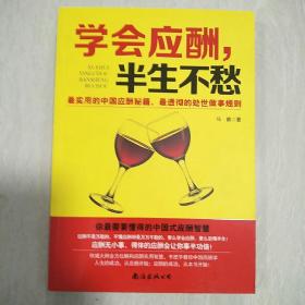 学会应酬，半生不愁