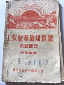 工农业基础知识课，农业部分。（中学试用）1969年