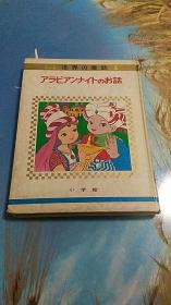 世界の童话 4 日本原版绘画本 精装16开
