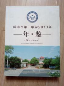 《威海市第一中学2013年年鉴》