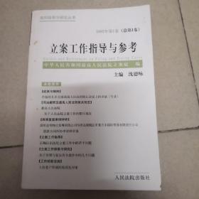 立案工作指导与参考2002年第1卷（总第1卷）（创刊号）