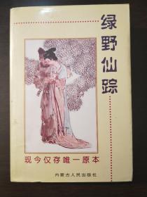 《绿野仙踪》。99年9月一版一印。印刷数量仅一千本。中国艳情孤本小说。（足本珍藏）。名人藏书品相好。现今仅存唯一原本。