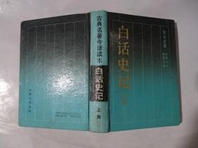 白话史记上