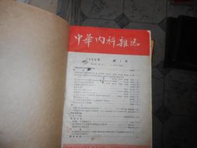 中华内科外科杂志合订本1956年内科--（1--6），1966年外科--（1--6），合计12本