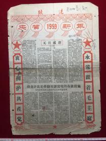 1959年跃进报元旦献词，庆贺1959年新年