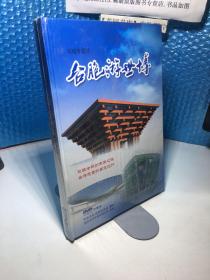 台胞游世博 电视专题片 DVD 珍藏版  全新未拆封