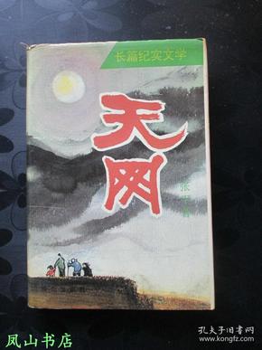 天网（茅盾文学奖得主、原山西省副省长、著名作家张平签赠本！有上款！罕见精装本！1993年1版1印，私藏无划，品近全新）【包快递】