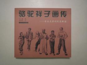 《骆驼祥子画传》，连续图画，112幅，2006年首版一印，《骆驼祥子画传》是著名画家孙之儁在精心研读小说《骆驼祥子》的基础上历时四年于1951年创作完成的绘画作品，画传以连环画形式贯穿《骆驼祥子》全书。全新库存，非馆藏，板硬从未阅，全新全品。孙之儁图、孙燕华文，人民文学出版社2006年12月一版一印