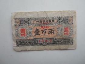 1963年广州市专用粮票壹市两单月用