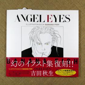 ANGEL EYES 復刻版イラストブックBANANA FISH 战栗杀机画集